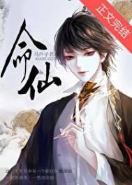 命仙by马户子君讲的什么