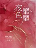 夜色靡靡类别言情作者 妖人九色