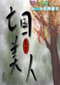 亡国美人 莞尔txt