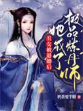 她成了极品炼丹师全集