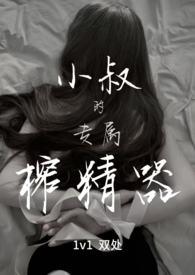 小叔的专属榨汁器