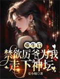 重生后厉爷对我狠狠宠