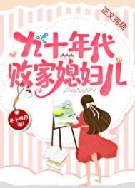 九十年代败家媳妇儿大结局