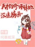 剑修师妹太凶