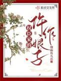 权臣家的仵作娘子男主