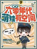重生六零婴儿有空间