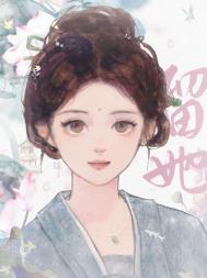 捡个姑娘当外室以后全文