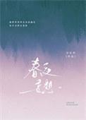 春夜全文免费阅读无弹窗