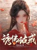 诱佛破戒_