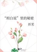 坦白说里的秘密全文免费阅读