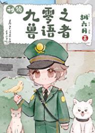 九零之兽语者刑侦免费阅读全文