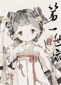 打造修仙界第一世家TXT
