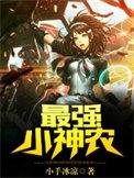 最强小神农唐昊
