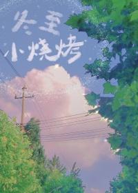 冬至小烧烤番外篇全集