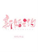 新婚之约txt附带番外