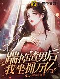 踹掉男主后我暴富了在线阅读