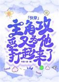 主角攻受怎么为我打起来了吐槽