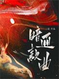 暗通曲款和暗通款曲