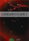 大佬被迫种田后真香了类别耽于纯美作者 于随