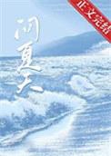 问夏天的问题
