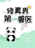 修真界第一狗仔
