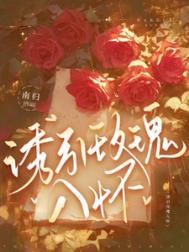 诱引玫瑰入怀 南归