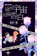 这个宇宙讨厌告白在线