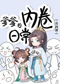 爹爹的内卷日常(晋西甜)作者晋西甜著