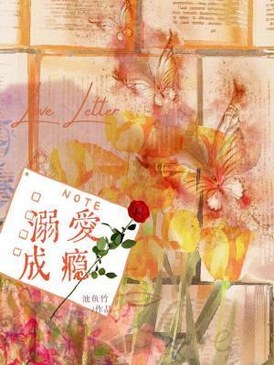溺爱成瘾短剧大结局