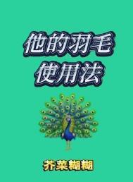 他的羽毛使用法番外全文免费阅读