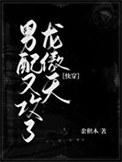 男配又翻车了免费阅读