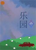 乐园作文