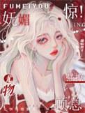 惊!妩媚尤物强撩顾总百度