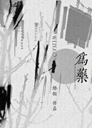 为药无效