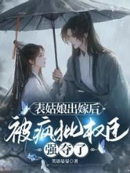 被疯批权臣强夺了txt百度
