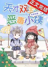 天才双宝下拉式6漫画