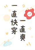 一直快穿一直爽免费阅读