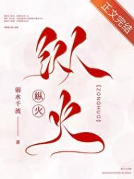 纵火燃情