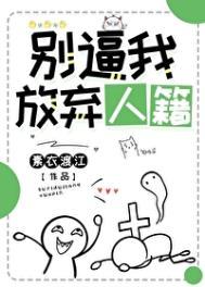 别放弃呀