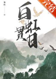 白虹贯日上一句