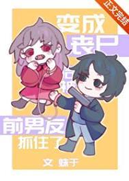 变成丧尸后怎么办