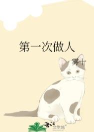 第一次做人啥意思