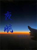 夜航船在线阅读全文