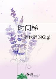 时间梯晋江
