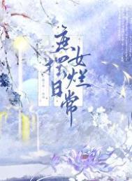 庶女摆烂日常女主姜雪容
