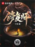 修复师TXT免费