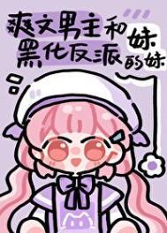 男主和反派的作精妹妹免费阅读