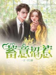 蓄意招惹沈岁柔宋沉衍