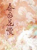 春台花慢半溪茶全文阅读