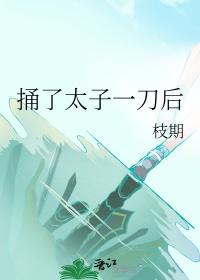 捅了太子一刀后大结局